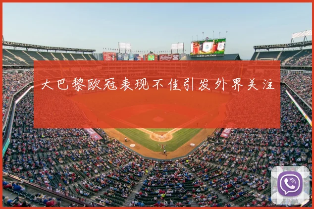 大巴黎欧冠表现不佳引发外界关注