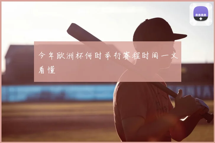 今年欧洲杯何时举行赛程时间一文看懂