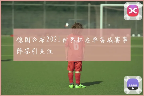 德国公布2021世界杯名单备战赛事阵容引关注
