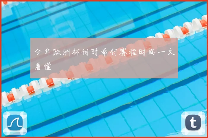 今年欧洲杯何时举行赛程时间一文看懂