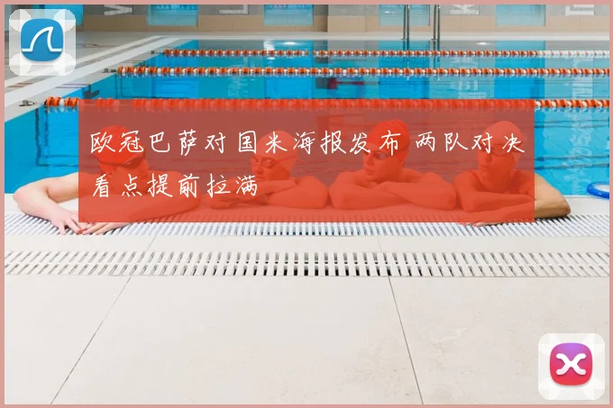 欧冠巴萨对国米海报发布 两队对决看点提前拉满
