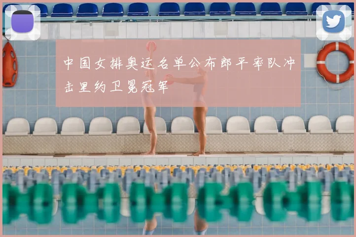 中国女排奥运名单公布郎平率队冲击里约卫冕冠军
