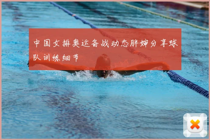 中国女排奥运备战动态胖婶分享球队训练细节