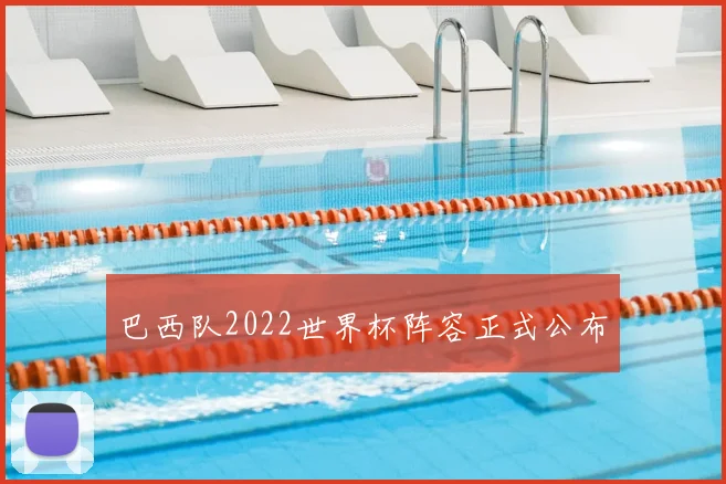 巴西队2022世界杯阵容正式公布