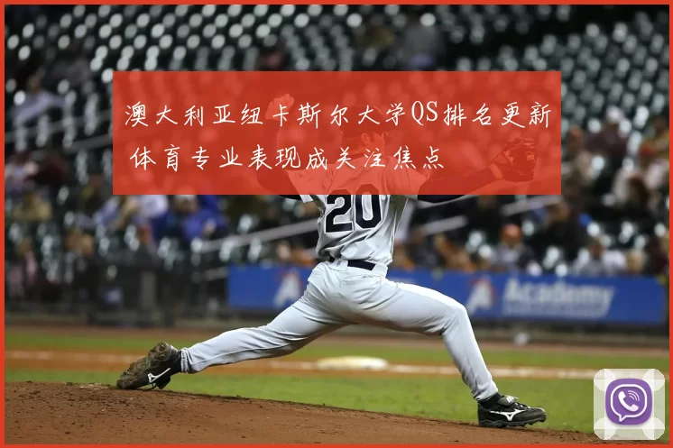澳大利亚纽卡斯尔大学QS排名更新 体育专业表现成关注焦点