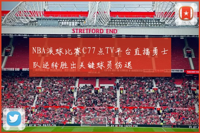 NBA滚球比赛C77点TV平台直播勇士队逆转胜出关键球员伤退