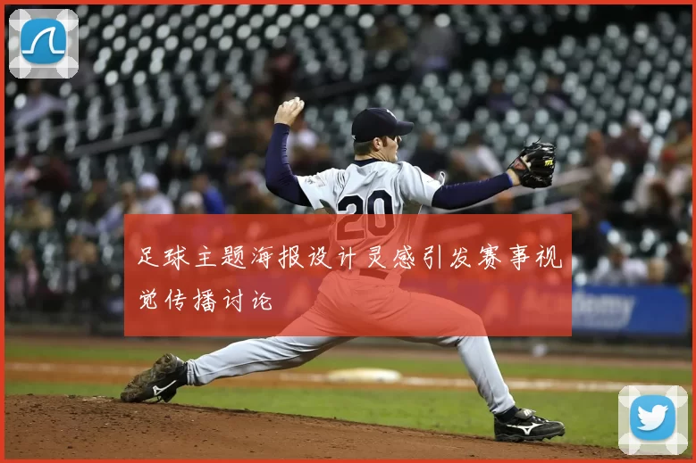 足球主题海报设计灵感引发赛事视觉传播讨论