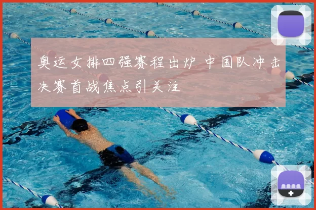 奥运女排四强赛程出炉 中国队冲击决赛首战焦点引关注