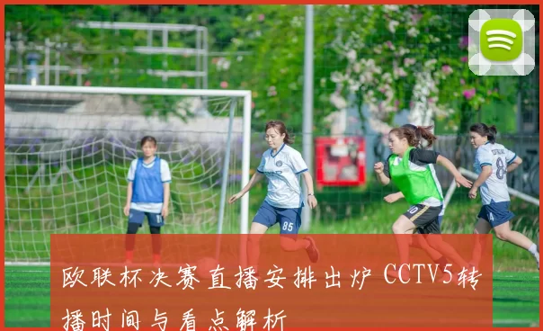 欧联杯决赛直播安排出炉 CCTV5转播时间与看点解析