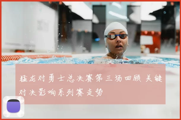 猛龙对勇士总决赛第三场回顾 关键对决影响系列赛走势