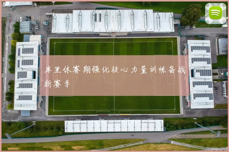 库里休赛期强化核心力量训练备战新赛季