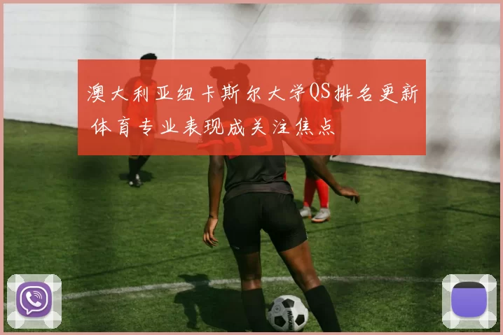 澳大利亚纽卡斯尔大学QS排名更新 体育专业表现成关注焦点