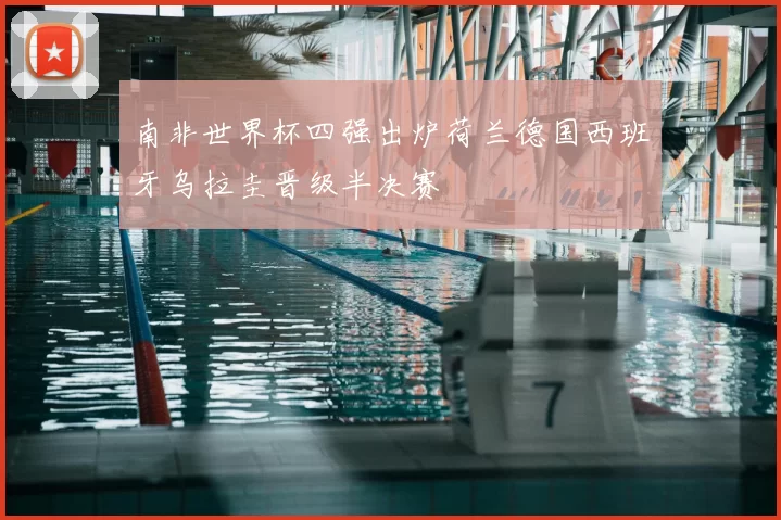 南非世界杯四强出炉荷兰德国西班牙乌拉圭晋级半决赛