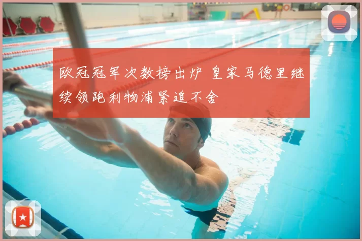 欧冠冠军次数榜出炉 皇家马德里继续领跑利物浦紧追不舍