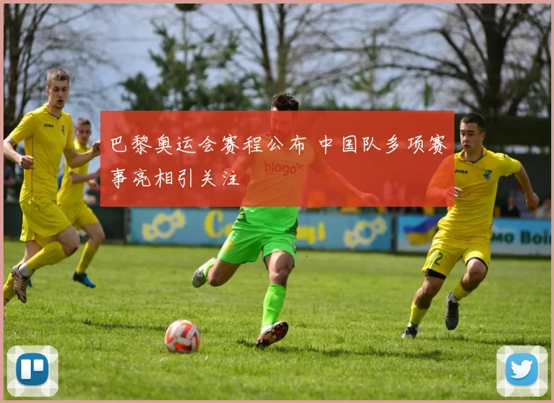 巴黎奥运会赛程公布 中国队多项赛事亮相引关注