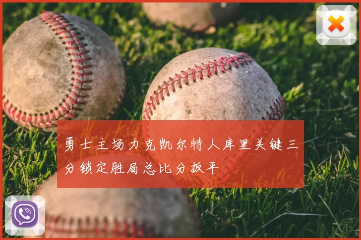 勇士主场力克凯尔特人库里关键三分锁定胜局总比分扳平