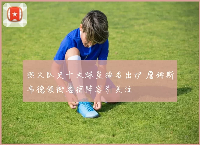 热火队史十大球星排名出炉 詹姆斯韦德领衔名宿阵容引关注