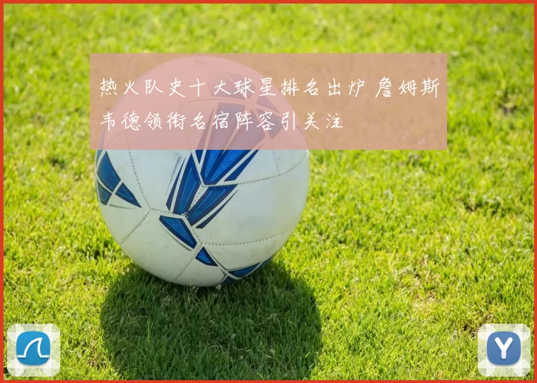 热火队史十大球星排名出炉 詹姆斯韦德领衔名宿阵容引关注