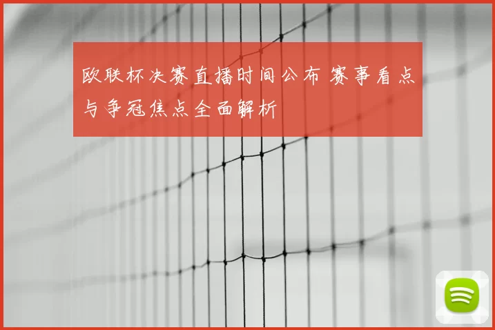 欧联杯决赛直播时间公布 赛事看点与争冠焦点全面解析