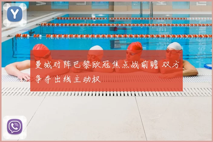 曼城对阵巴黎欧冠焦点战前瞻 双方争夺出线主动权