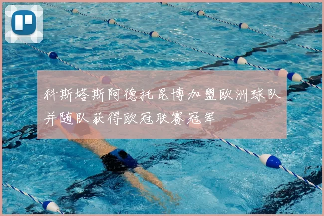 科斯塔斯阿德托昆博加盟欧洲球队并随队获得欧冠联赛冠军