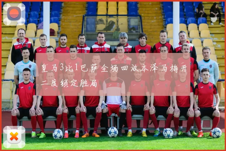 皇马3比1巴萨全场回放本泽马梅开二度锁定胜局
